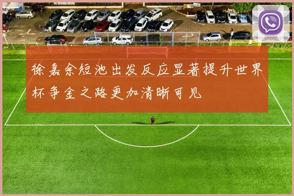 徐嘉余短池出发反应显著提升世界杯争金之路更加清晰可见