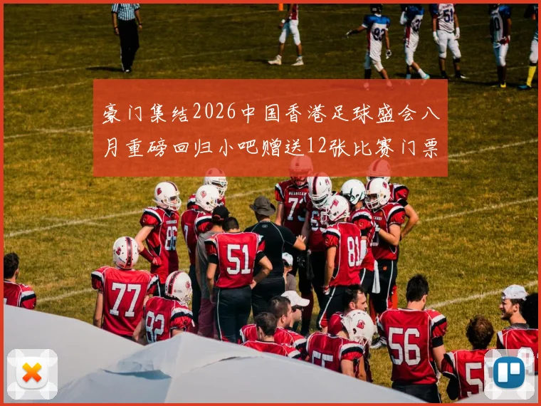 豪门集结2026中国香港足球盛会八月重磅回归小吧赠送12张比赛门票等你来拿