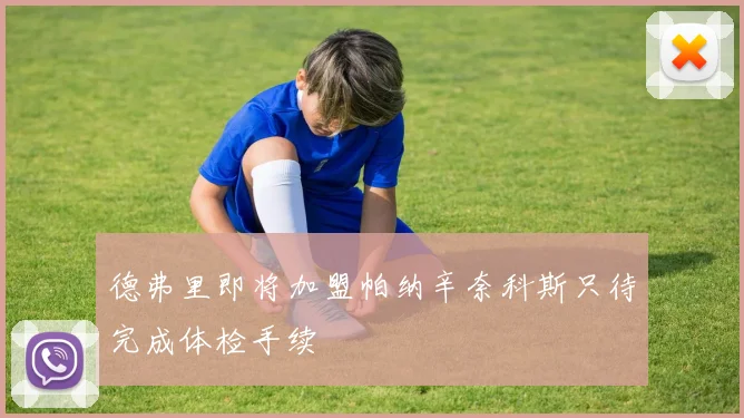 德弗里即将加盟帕纳辛奈科斯只待完成体检手续