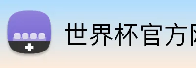 世界杯官方网站 Logo